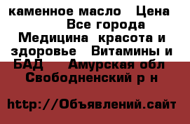 каменное масло › Цена ­ 20 - Все города Медицина, красота и здоровье » Витамины и БАД   . Амурская обл.,Свободненский р-н